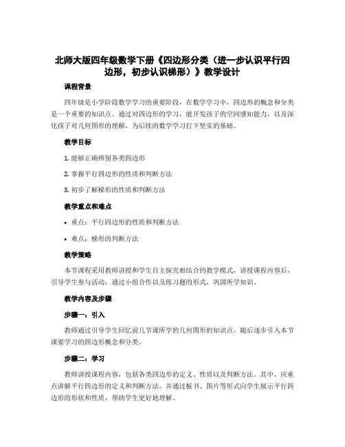 北师大版四年级数学下册《四边形分类(进一步认识平行四边形,初步认识梯形)》教学设计