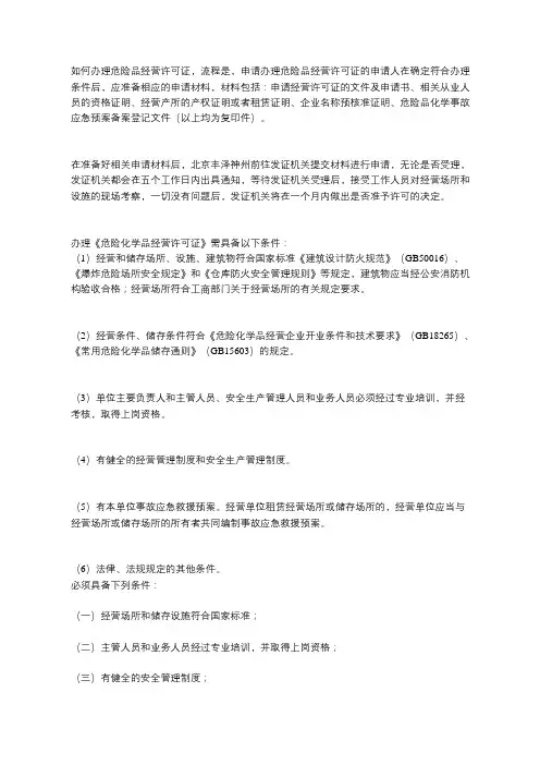 危险品经营许可证办理流程及时间