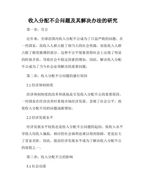 收入分配不公问题及其解决办法的研究