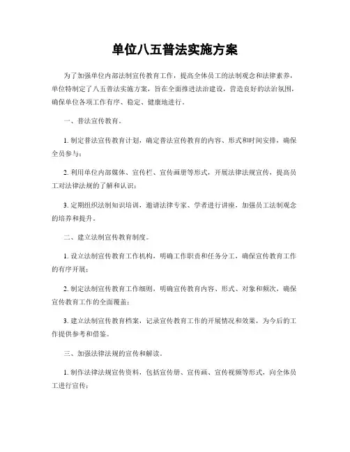 单位八五普法实施方案