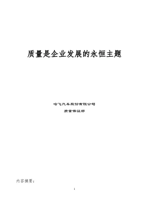 质量是企业发展的永恒主题