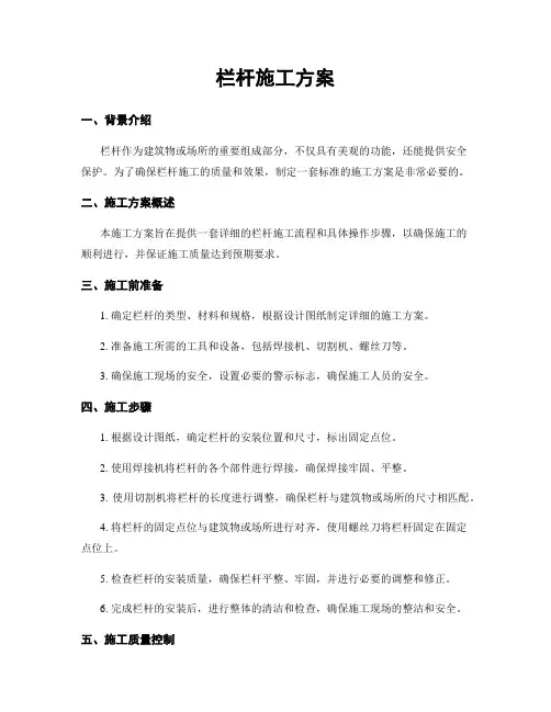 栏杆施工方案