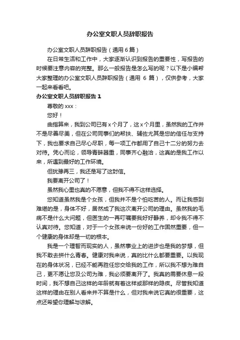 办公室文职人员辞职报告（通用6篇）