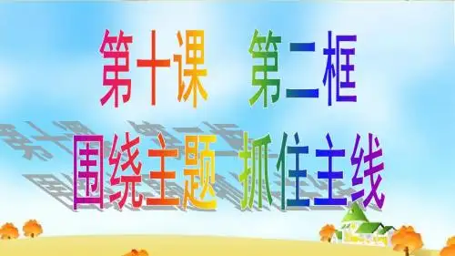 2017高三一轮复习课件-经济生活第十课 第二框 围绕主题 抓住主线  (共35张PPT)