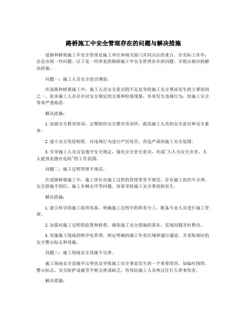 路桥施工中安全管理存在的问题与解决措施