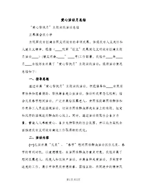 爱心活动月总结（2篇）