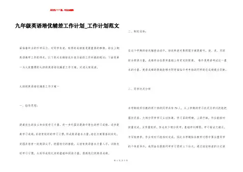九年级英语培优辅差工作计划_工作计划范文