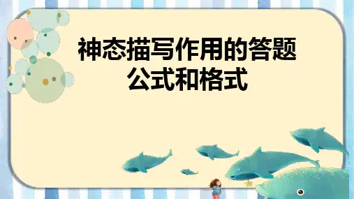 小学阅读理解神态描写作用的答题公式和格式
