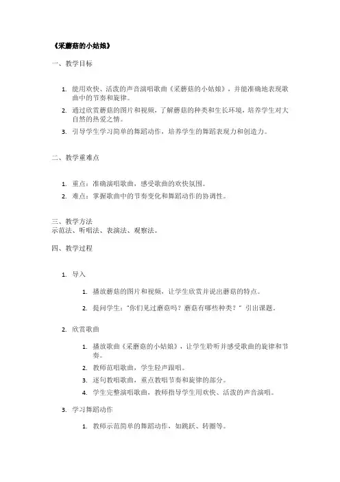 《采蘑菇的小姑娘》精品教案