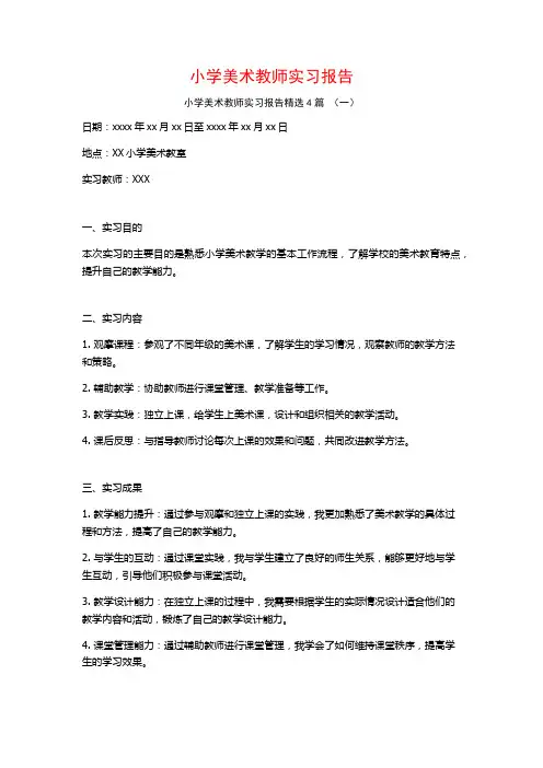 小学美术教师实习报告4篇