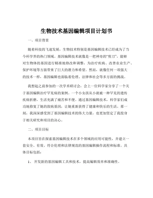 生物技术基因编辑项目计划书