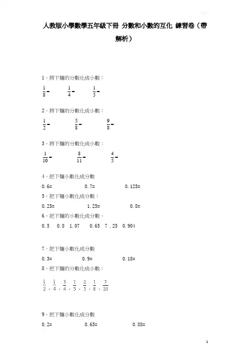 五年级下数学一课一练-分数和小数的互化-人教版