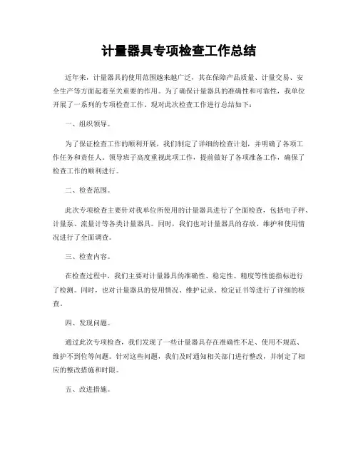 计量器具专项检查工作总结