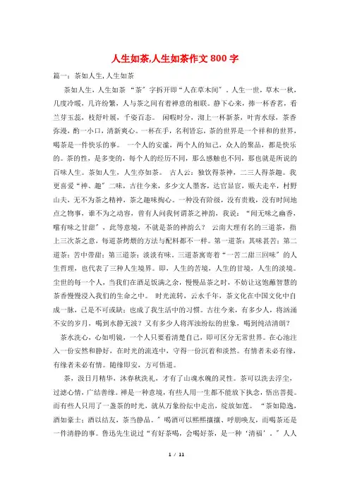 人生如茶,人生如茶作文800字