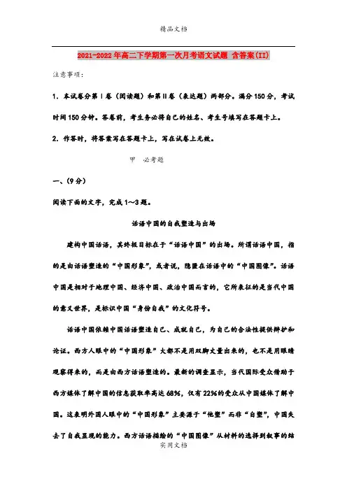 2021-2022年高二下学期第一次月考语文试题 含答案(II)