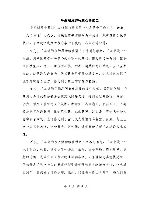 千岛湖旅游收获心得范文（二篇）