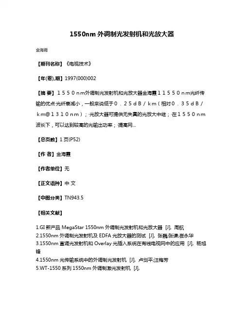 1550nm外调制光发射机和光放大器