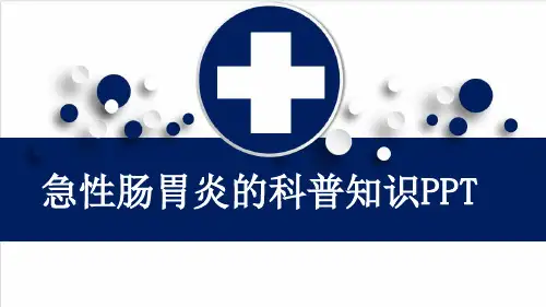 急性肠胃炎的科普知识PPT