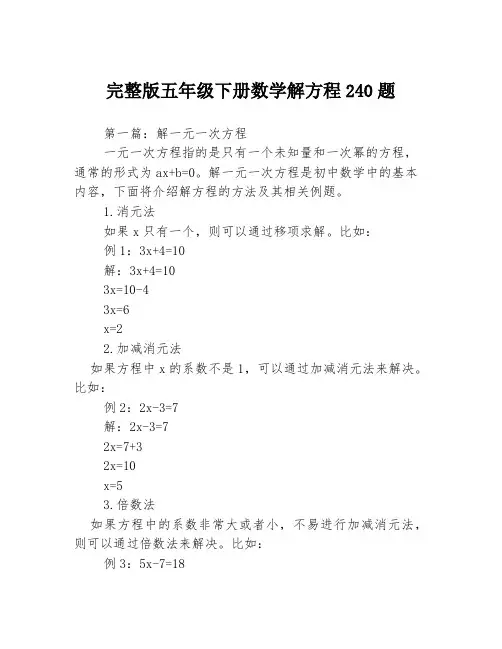 完整版五年级下册数学解方程240题3篇