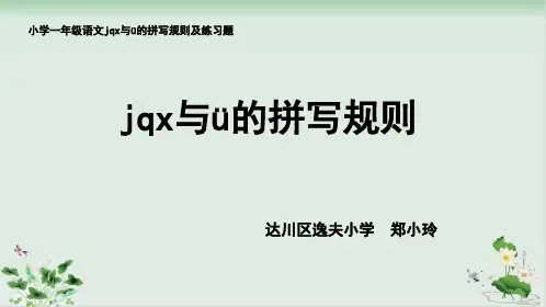一年级上册语文课件汉语拼音《jqx与ü的拼写规则》人教部编版