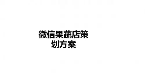 微信果蔬店策划方案ppt课件