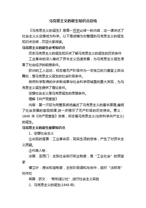 马克思主义的诞生知识点总结