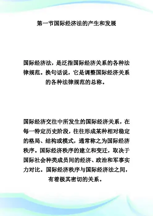 20XX年自学考试《国际经济法概论》笔记第一章-自学考试.doc