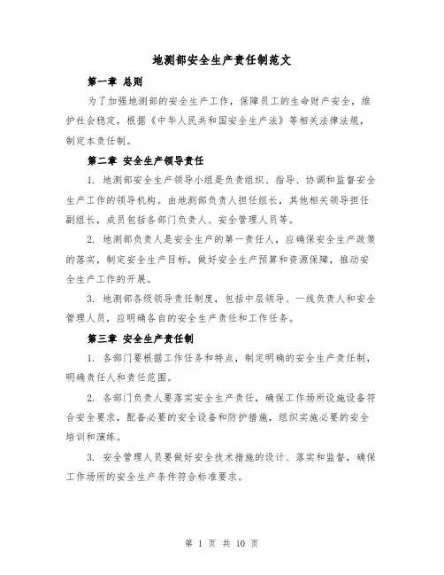 地测部安全生产责任制范文(4篇)