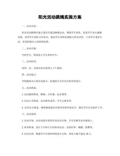 阳光活动跳绳实施方案