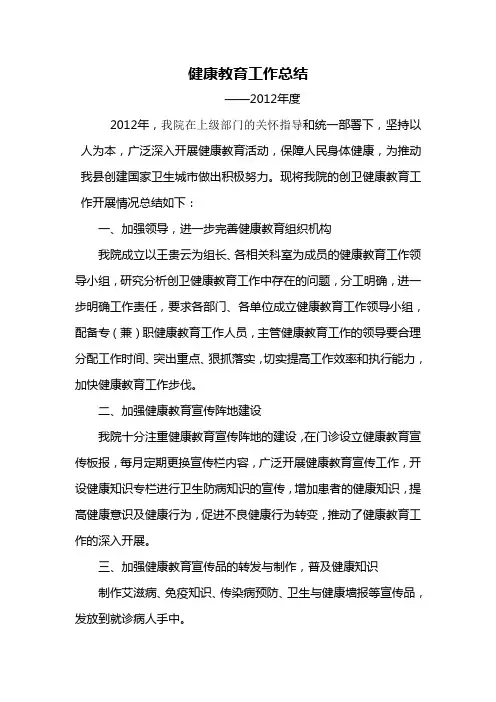2012医院健康教育工作总结