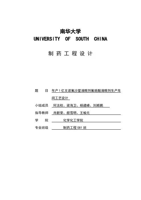 最新年产1亿支诺氟沙星滴眼液氟哌酸滴眼液车间工艺完整版