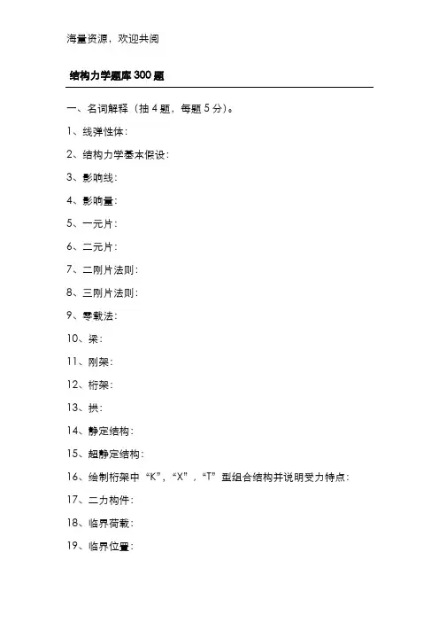结构力学复习题库,DOC