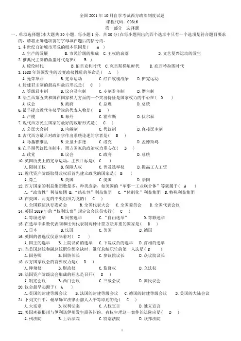 2001-2012西方政治制度自考试题及答案