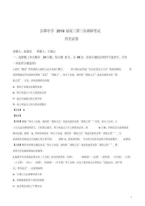 精品解析：【全国百强校】湖南省长沙市长郡中学2019届高三上学期第三次调研考试历史试题(解析版)