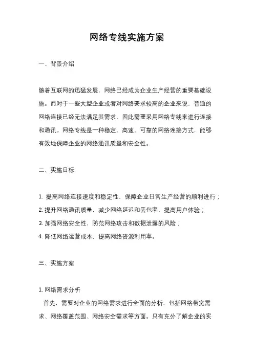 网络专线实施方案