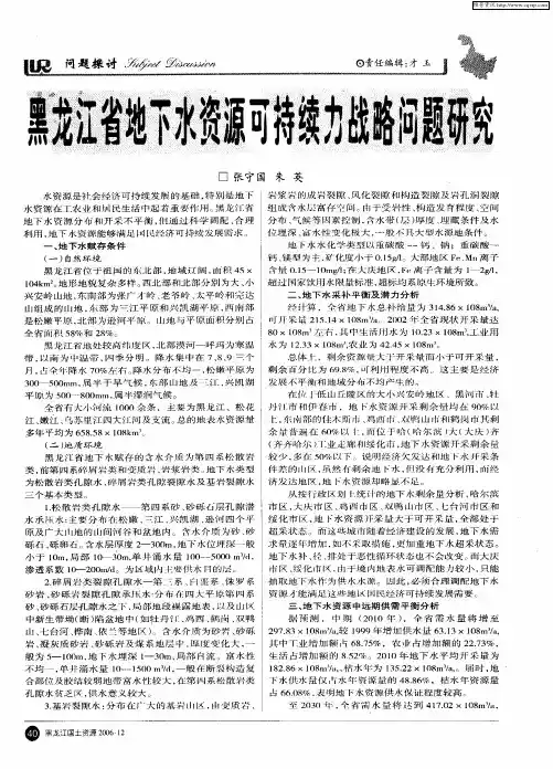 黑龙江省地下水资源可持续力战略问题研究