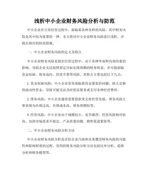 浅析中小企业财务风险分析与防范