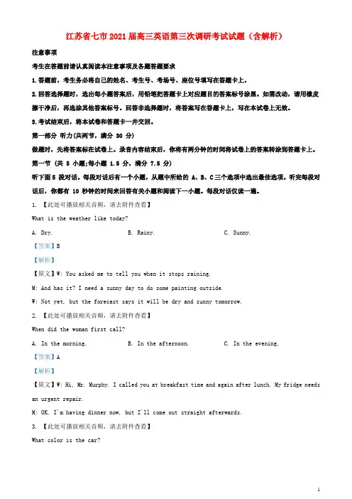 江苏省七市2021届高三英语第三次调研考试试题含解析