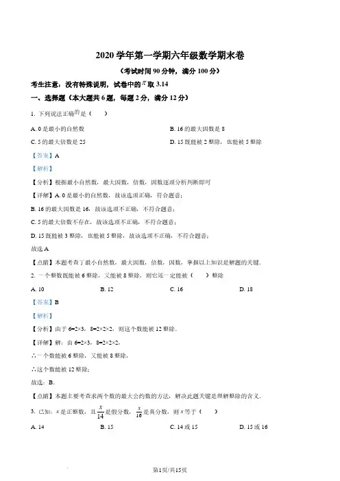 精品解析：上海市静安区2020-2021学年六年级上学期期末数学试题(解析版)