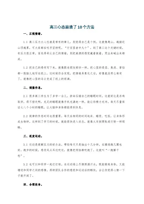 高三心态崩溃了10个方法