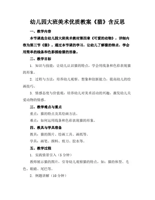 幼儿园大班美术优质教案《猫》含反思