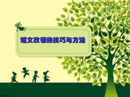 高考二轮复习短文改错课件(共35张PPT)