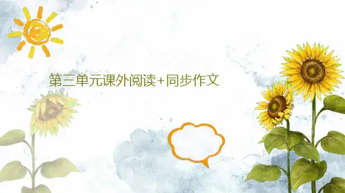 部编四年级上册语文   第三单元课外阅读与同步作文 29张幻灯片