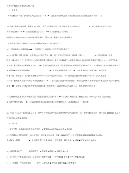 [专题]高级农作物植保工理论知识复习题.docx