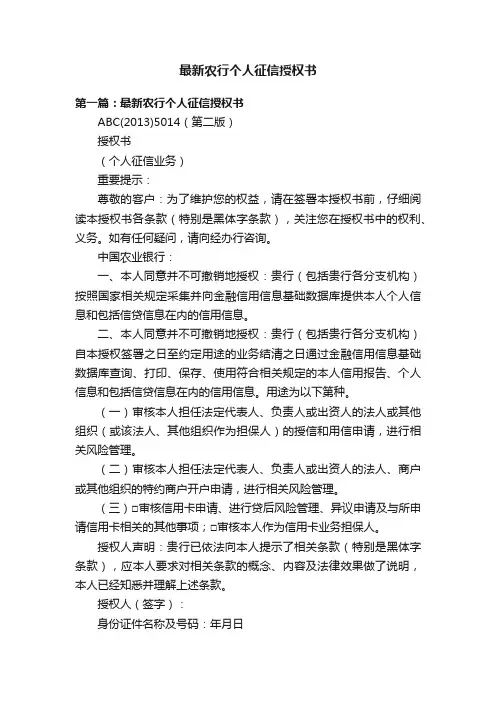 最新农行个人征信授权书