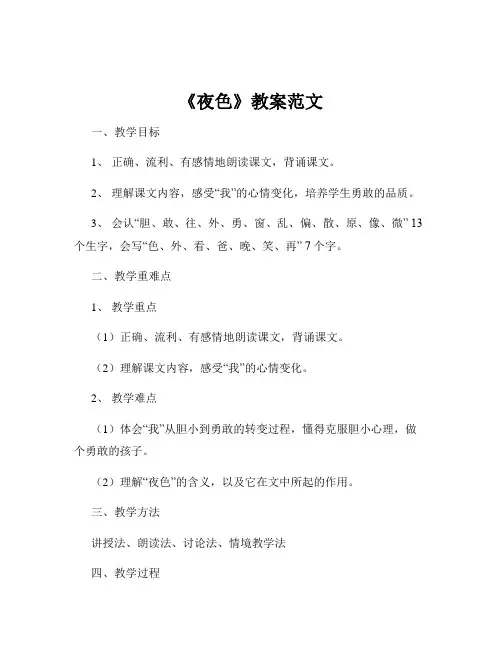 《夜色》教案范文