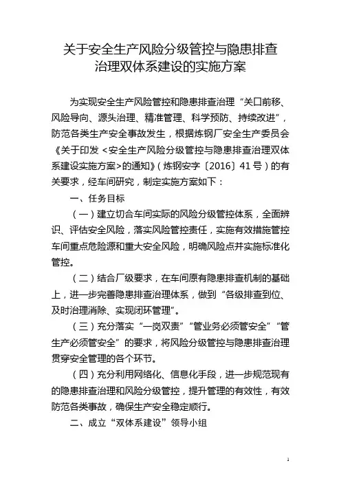 关于“安全生产风险分级管控与隐患排查治理双体系建设”的实施方案