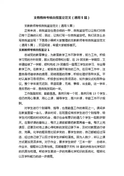 支教教师考核自我鉴定范文（通用5篇）