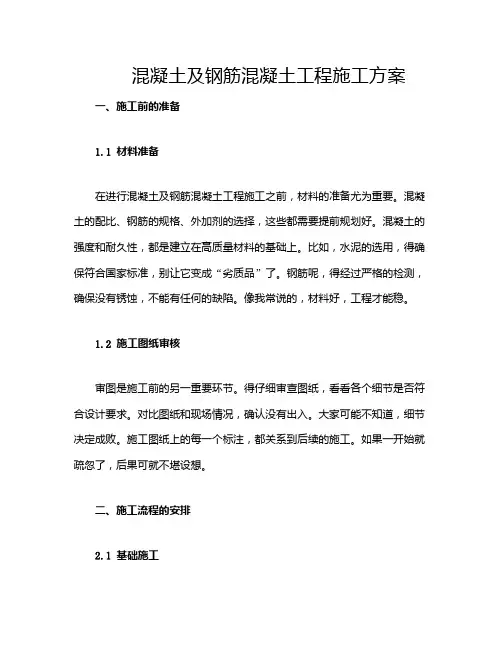 混凝土及钢筋混凝土工程施工方案