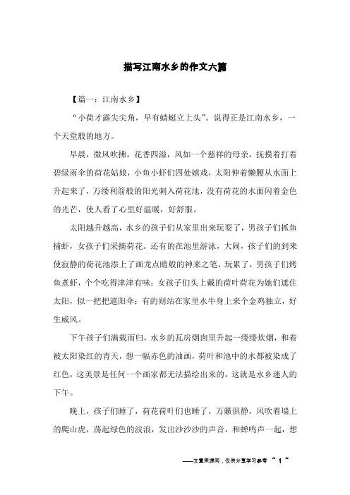 描写江南水乡的作文六篇